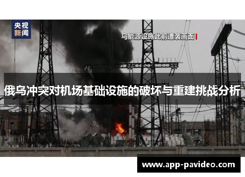 俄乌冲突对机场基础设施的破坏与重建挑战分析