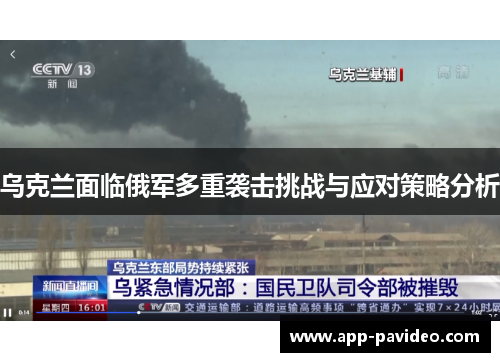 乌克兰面临俄军多重袭击挑战与应对策略分析