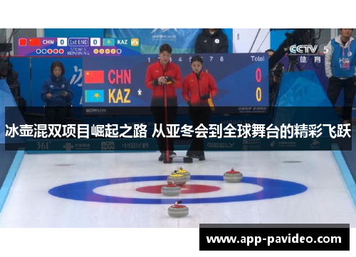 冰壶混双项目崛起之路 从亚冬会到全球舞台的精彩飞跃