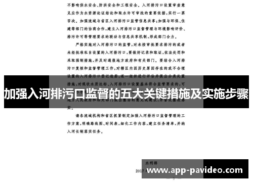 加强入河排污口监督的五大关键措施及实施步骤