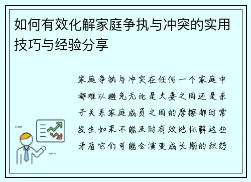 如何有效化解家庭争执与冲突的实用技巧与经验分享