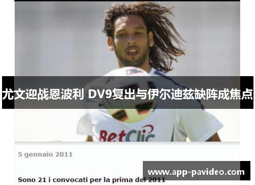 尤文迎战恩波利 DV9复出与伊尔迪兹缺阵成焦点