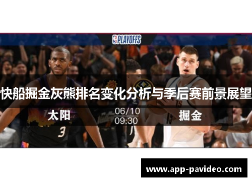 快船掘金灰熊排名变化分析与季后赛前景展望