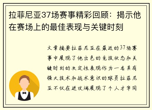 拉菲尼亚37场赛事精彩回顾：揭示他在赛场上的最佳表现与关键时刻