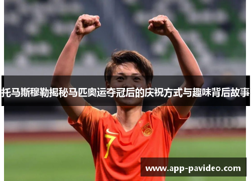 托马斯穆勒揭秘马匹奥运夺冠后的庆祝方式与趣味背后故事
