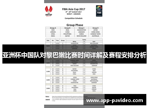 亚洲杯中国队对黎巴嫩比赛时间详解及赛程安排分析