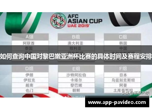 如何查询中国对黎巴嫩亚洲杯比赛的具体时间及赛程安排