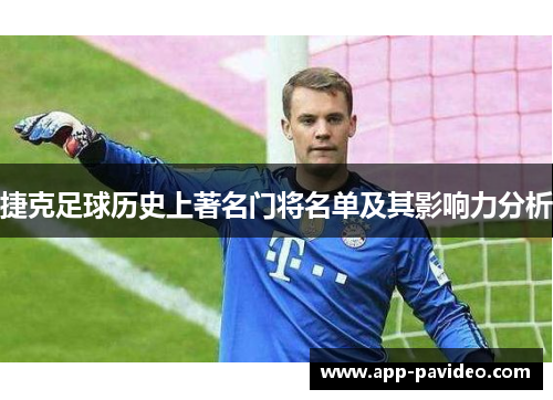 捷克足球历史上著名门将名单及其影响力分析