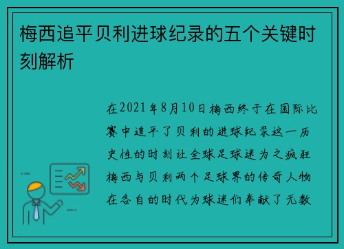 梅西追平贝利进球纪录的五个关键时刻解析