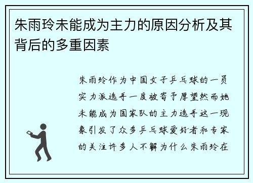 朱雨玲未能成为主力的原因分析及其背后的多重因素