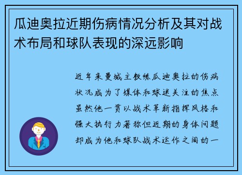 瓜迪奥拉近期伤病情况分析及其对战术布局和球队表现的深远影响