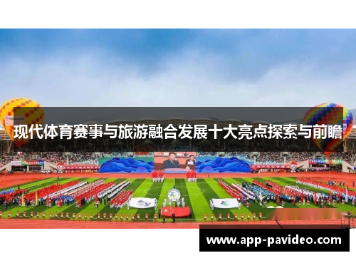 现代体育赛事与旅游融合发展十大亮点探索与前瞻