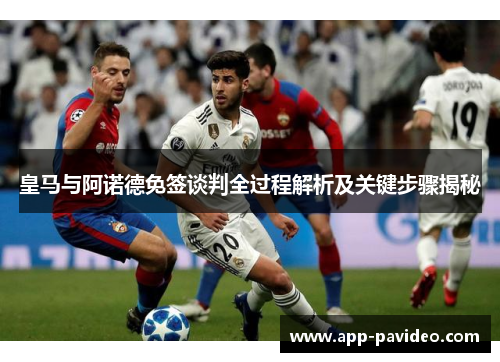 皇马与阿诺德免签谈判全过程解析及关键步骤揭秘