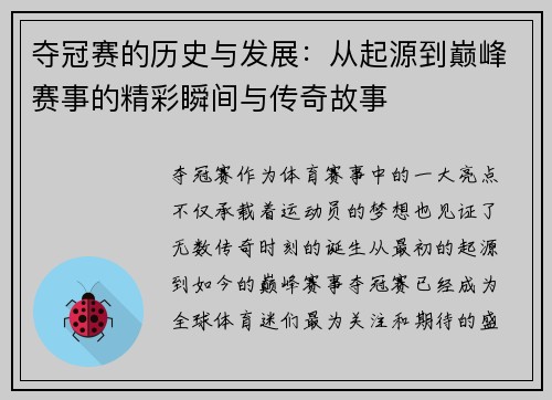 夺冠赛的历史与发展：从起源到巅峰赛事的精彩瞬间与传奇故事