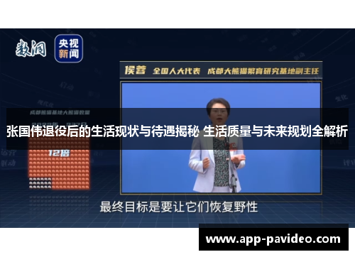 张国伟退役后的生活现状与待遇揭秘 生活质量与未来规划全解析