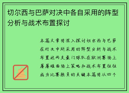 切尔西与巴萨对决中各自采用的阵型分析与战术布置探讨