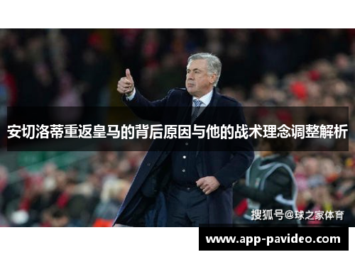 安切洛蒂重返皇马的背后原因与他的战术理念调整解析