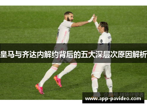 皇马与齐达内解约背后的五大深层次原因解析