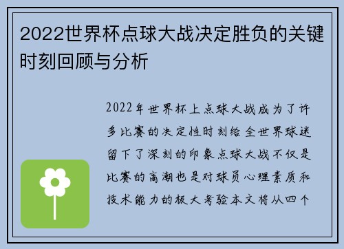 2022世界杯点球大战决定胜负的关键时刻回顾与分析