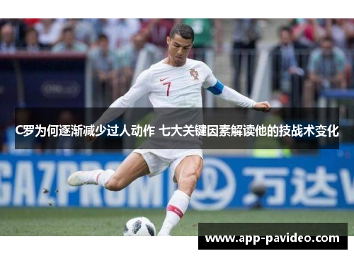 C罗为何逐渐减少过人动作 七大关键因素解读他的技战术变化
