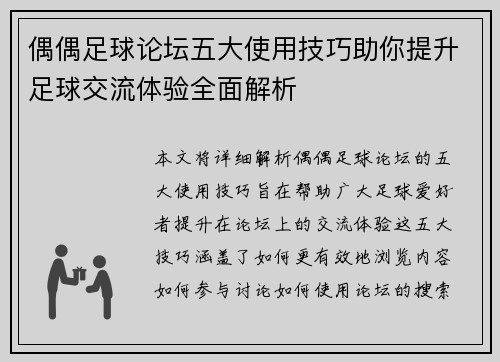 偶偶足球论坛五大使用技巧助你提升足球交流体验全面解析
