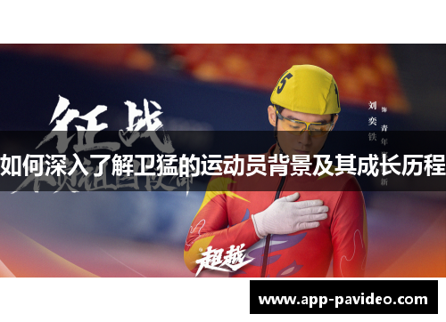如何深入了解卫猛的运动员背景及其成长历程
