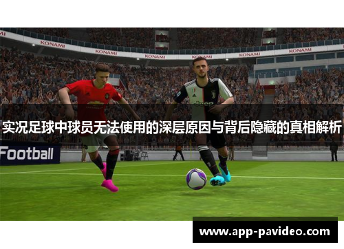 实况足球中球员无法使用的深层原因与背后隐藏的真相解析