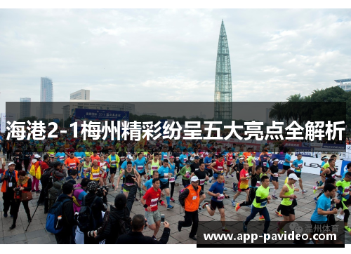 海港2-1梅州精彩纷呈五大亮点全解析