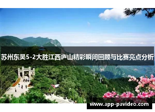 苏州东吴5-2大胜江西庐山精彩瞬间回顾与比赛亮点分析