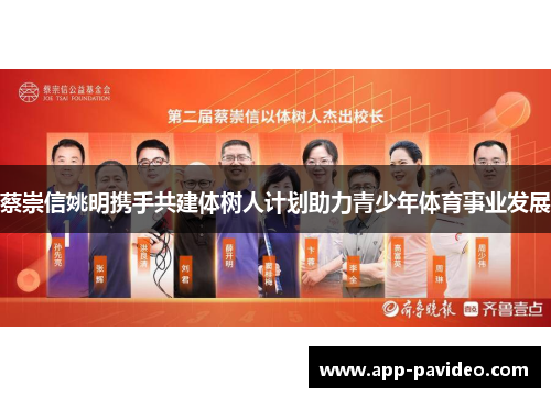 蔡崇信姚明携手共建体树人计划助力青少年体育事业发展