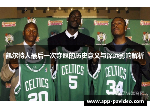 凯尔特人最后一次夺冠的历史意义与深远影响解析