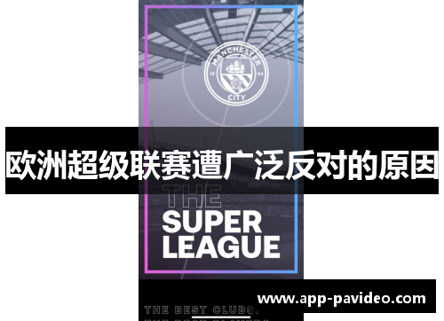 欧洲超级联赛遭广泛反对的原因 欧洲超级联赛遭广泛反对的原因