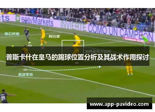 普斯卡什在皇马的踢球位置分析及其战术作用探讨