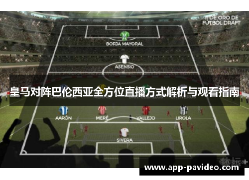 皇马对阵巴伦西亚全方位直播方式解析与观看指南