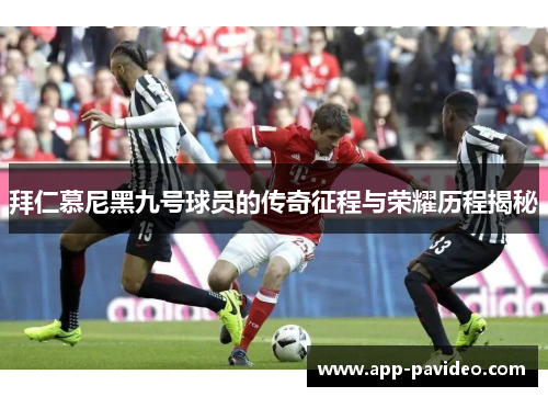 拜仁慕尼黑九号球员的传奇征程与荣耀历程揭秘