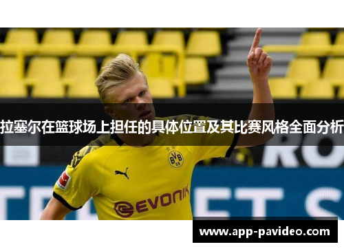 拉塞尔在篮球场上担任的具体位置及其比赛风格全面分析
