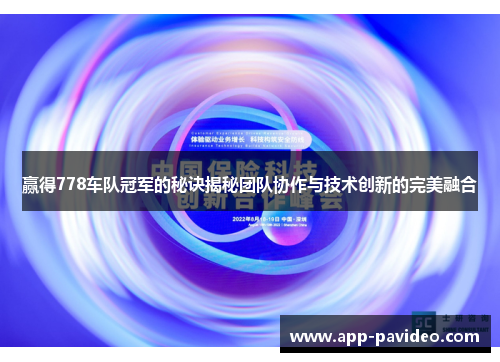 赢得778车队冠军的秘诀揭秘团队协作与技术创新的完美融合