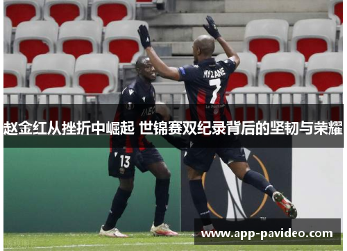 赵金红从挫折中崛起 世锦赛双纪录背后的坚韧与荣耀