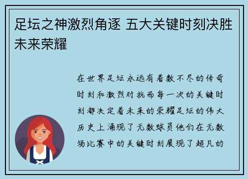 足坛之神激烈角逐 五大关键时刻决胜未来荣耀
