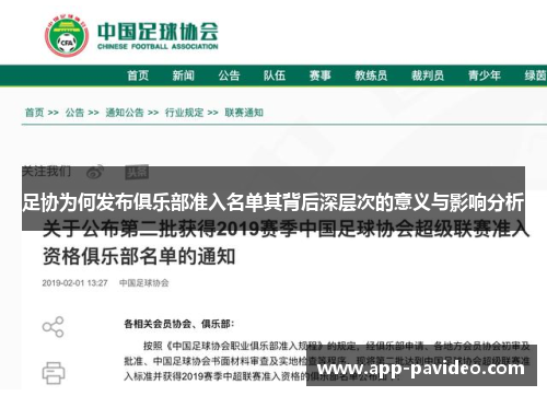 足协为何发布俱乐部准入名单其背后深层次的意义与影响分析