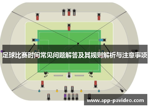 足球比赛时间常见问题解答及其规则解析与注意事项