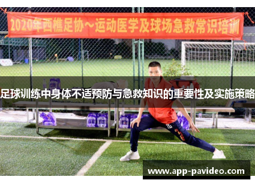 足球训练中身体不适预防与急救知识的重要性及实施策略