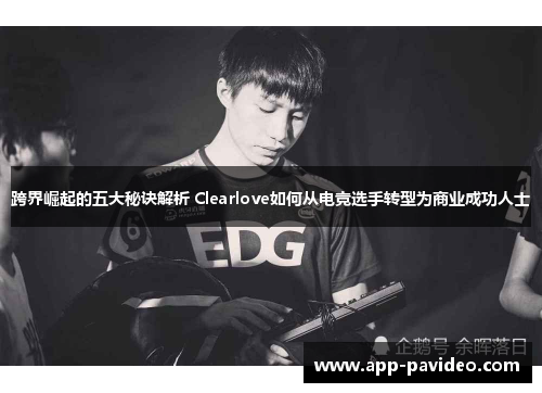跨界崛起的五大秘诀解析 Clearlove如何从电竞选手转型为商业成功人士