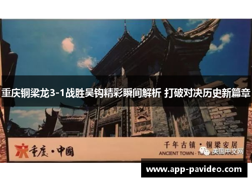重庆铜梁龙3-1战胜吴钩精彩瞬间解析 打破对决历史新篇章