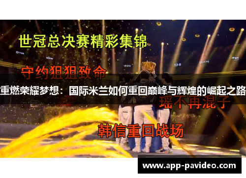 重燃荣耀梦想：国际米兰如何重回巅峰与辉煌的崛起之路