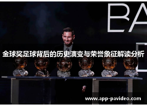 金球奖足球背后的历史演变与荣誉象征解读分析