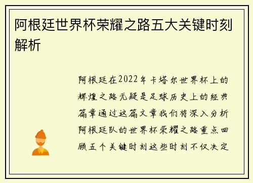 阿根廷世界杯荣耀之路五大关键时刻解析