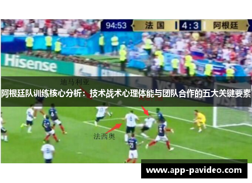 阿根廷队训练核心分析：技术战术心理体能与团队合作的五大关键要素