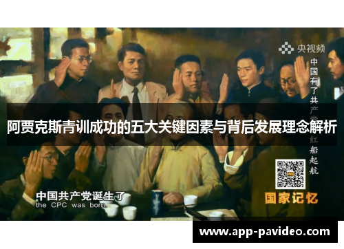 阿贾克斯青训成功的五大关键因素与背后发展理念解析