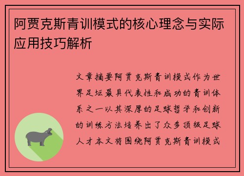 阿贾克斯青训模式的核心理念与实际应用技巧解析